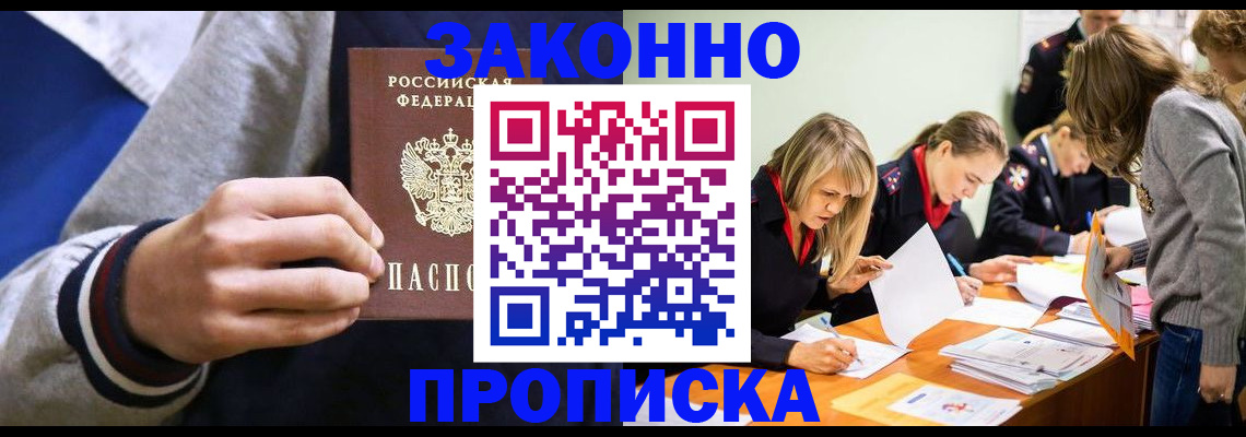 прописка законно в Артёме